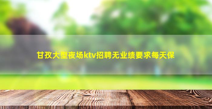 郴州夜总会招聘