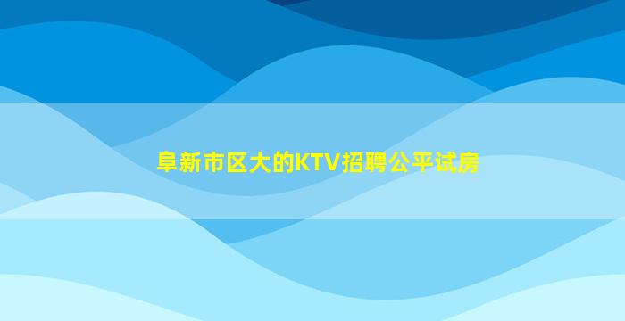 绵阳KTV招聘